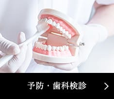 予防・歯科検診
